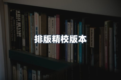 排版精校版本