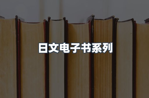 日文电子书